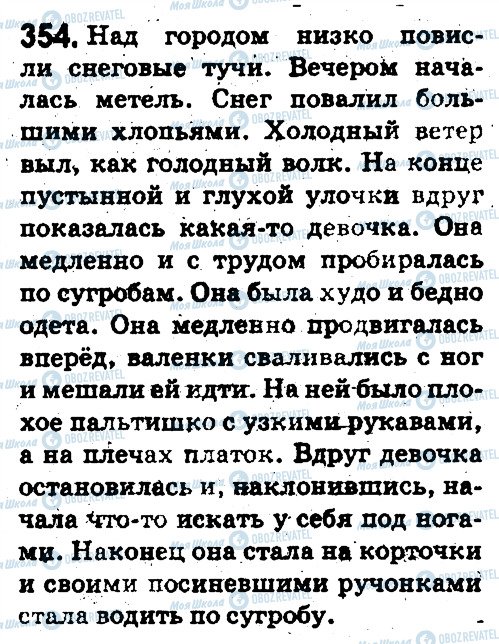 ГДЗ Русский язык 5 класс страница 354