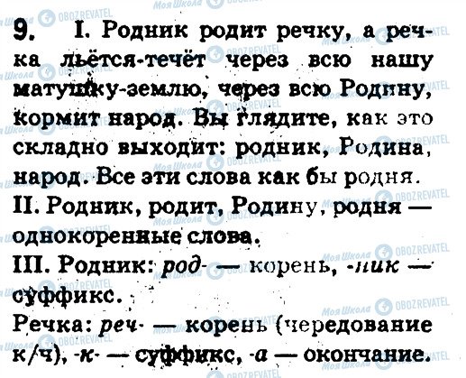 ГДЗ Російська мова 5 клас сторінка 9