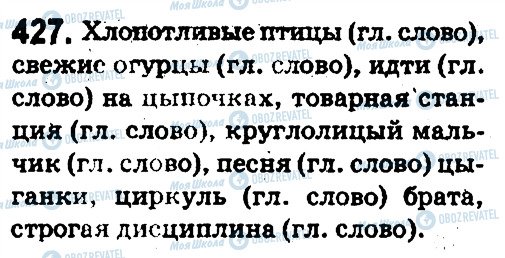 ГДЗ Російська мова 5 клас сторінка 427
