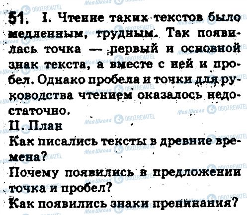 ГДЗ Русский язык 5 класс страница 51