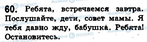 ГДЗ Російська мова 5 клас сторінка 60