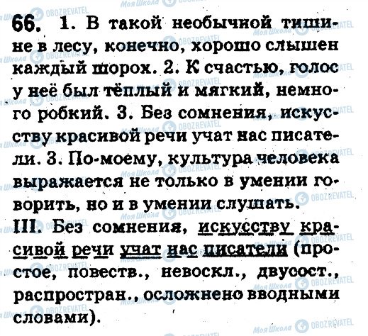 ГДЗ Російська мова 5 клас сторінка 66