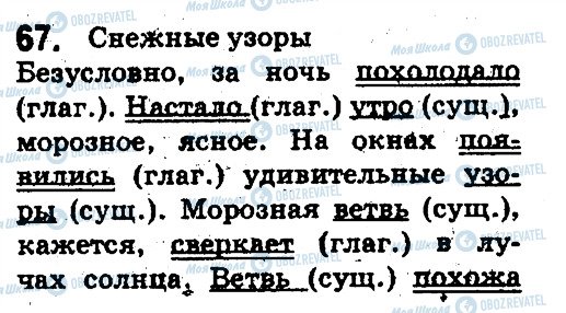 ГДЗ Російська мова 5 клас сторінка 67