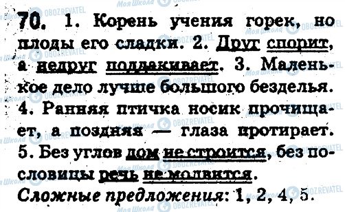 ГДЗ Російська мова 5 клас сторінка 70