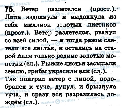 ГДЗ Російська мова 5 клас сторінка 75