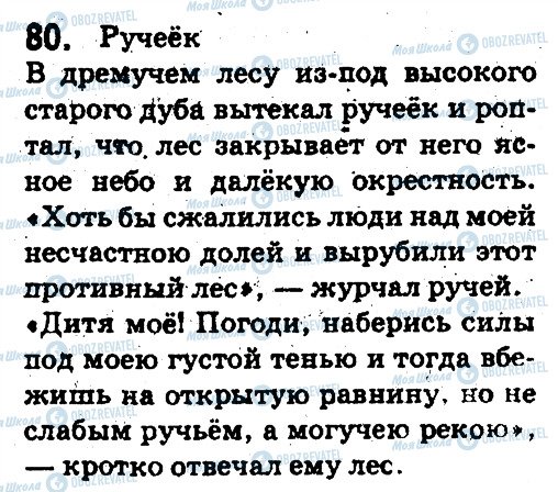 ГДЗ Російська мова 5 клас сторінка 80