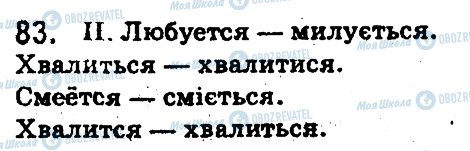 ГДЗ Російська мова 5 клас сторінка 83