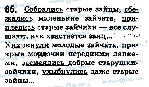 ГДЗ Російська мова 5 клас сторінка 85