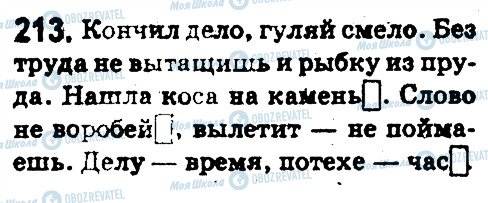 ГДЗ Російська мова 5 клас сторінка 213