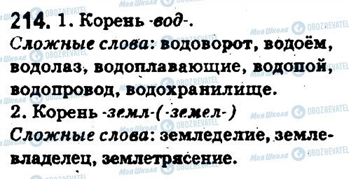 ГДЗ Російська мова 5 клас сторінка 214