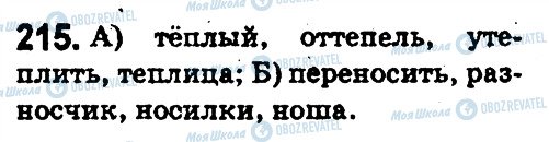 ГДЗ Російська мова 5 клас сторінка 215