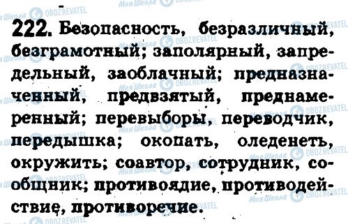 ГДЗ Російська мова 5 клас сторінка 222