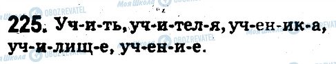 ГДЗ Російська мова 5 клас сторінка 225