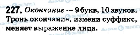 ГДЗ Російська мова 5 клас сторінка 227