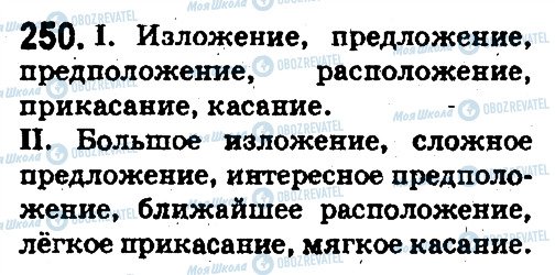 ГДЗ Російська мова 5 клас сторінка 250