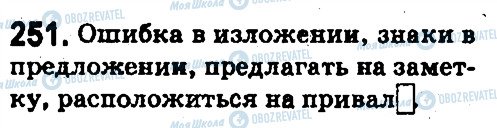 ГДЗ Російська мова 5 клас сторінка 251