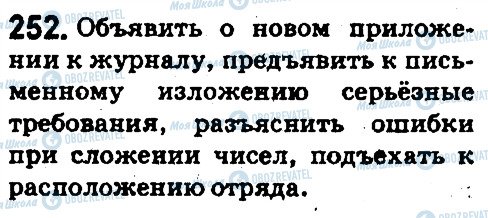 ГДЗ Російська мова 5 клас сторінка 252