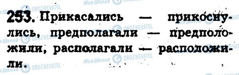 ГДЗ Російська мова 5 клас сторінка 253