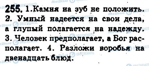 ГДЗ Російська мова 5 клас сторінка 255