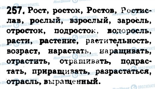 ГДЗ Російська мова 5 клас сторінка 257