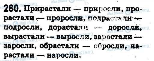 ГДЗ Російська мова 5 клас сторінка 260