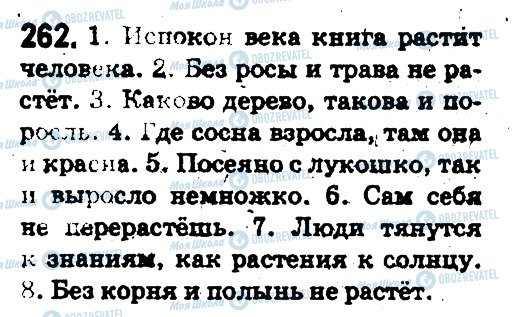ГДЗ Русский язык 5 класс страница 262