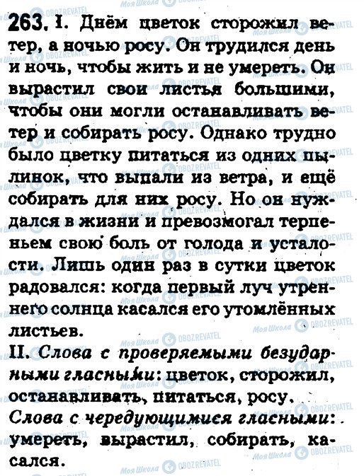 ГДЗ Русский язык 5 класс страница 263