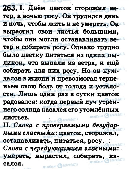 ГДЗ Російська мова 5 клас сторінка 263