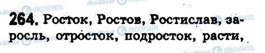 ГДЗ Російська мова 5 клас сторінка 264