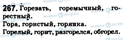 ГДЗ Російська мова 5 клас сторінка 267