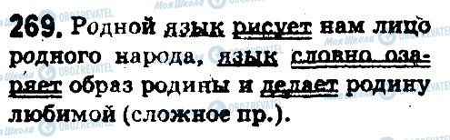 ГДЗ Російська мова 5 клас сторінка 269