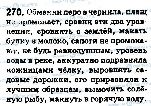 ГДЗ Російська мова 5 клас сторінка 270