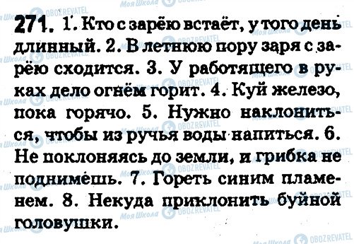 ГДЗ Російська мова 5 клас сторінка 271