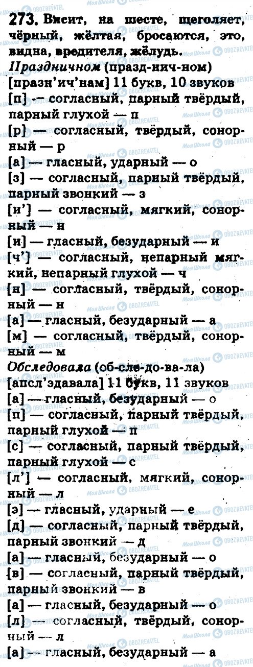 ГДЗ Русский язык 5 класс страница 273
