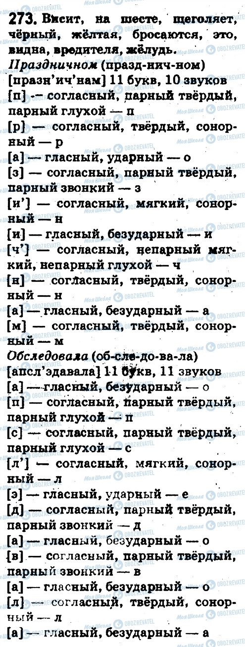 ГДЗ Російська мова 5 клас сторінка 273