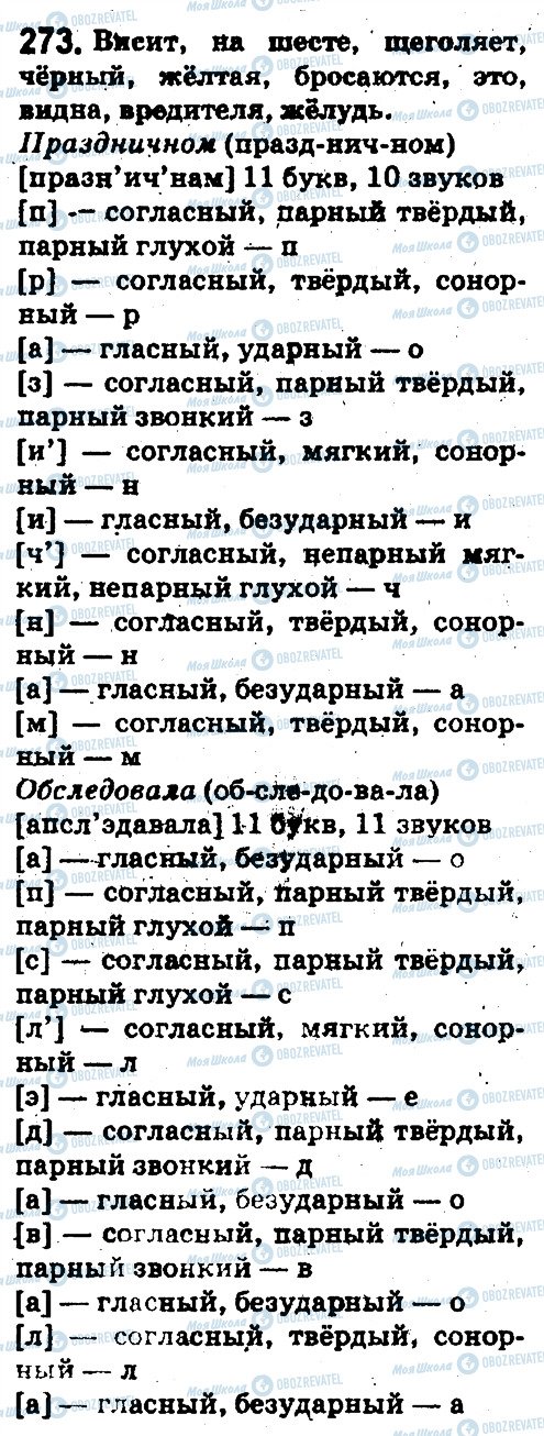 ГДЗ Російська мова 5 клас сторінка 273