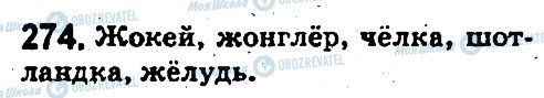 ГДЗ Російська мова 5 клас сторінка 274