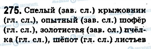 ГДЗ Російська мова 5 клас сторінка 275