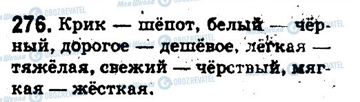 ГДЗ Російська мова 5 клас сторінка 276