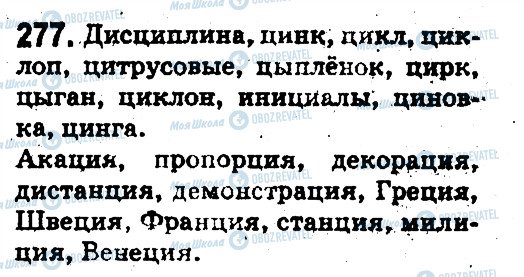 ГДЗ Російська мова 5 клас сторінка 277