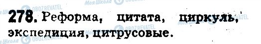 ГДЗ Російська мова 5 клас сторінка 278