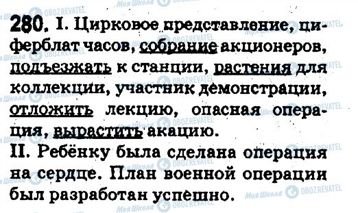 ГДЗ Російська мова 5 клас сторінка 280