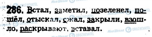 ГДЗ Російська мова 5 клас сторінка 286