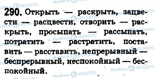 ГДЗ Російська мова 5 клас сторінка 290
