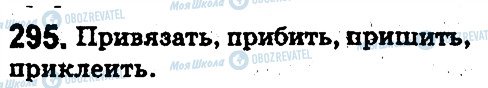 ГДЗ Російська мова 5 клас сторінка 295