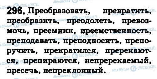ГДЗ Російська мова 5 клас сторінка 296