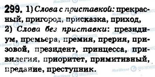 ГДЗ Російська мова 5 клас сторінка 299