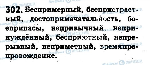 ГДЗ Російська мова 5 клас сторінка 302