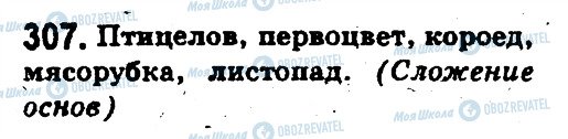 ГДЗ Російська мова 5 клас сторінка 307