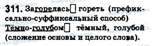 ГДЗ Російська мова 5 клас сторінка 311